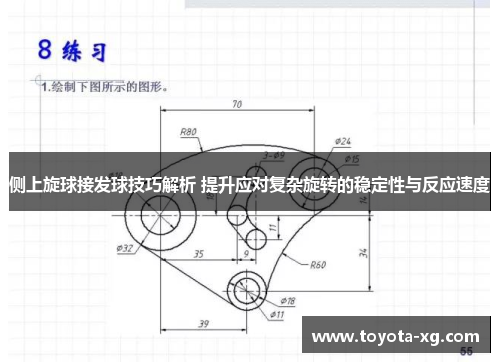 侧上旋球接发球技巧解析 提升应对复杂旋转的稳定性与反应速度